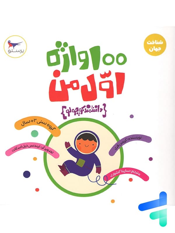 کتاب 100 واژه اول من دانشمند کوچولو پرستو قلم چی — تصویر ۲