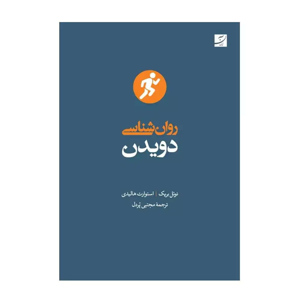 روان شناسی دویدن