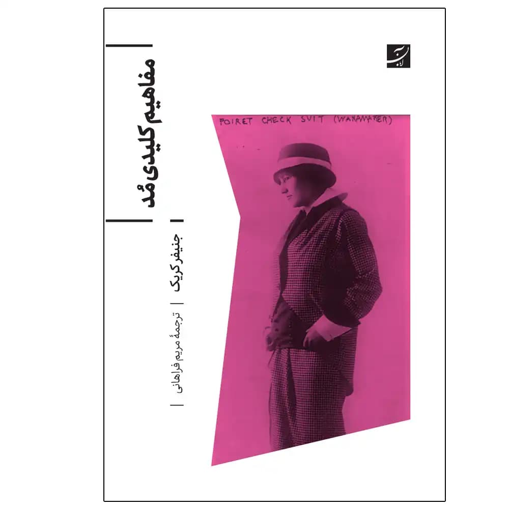 مفاهیم کلیدی مد — تصویر ۲