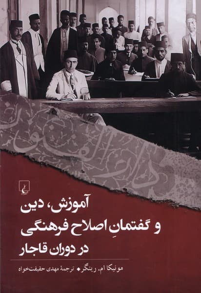 آموزش ، دین ، و گفتمان اصلاح فرهنگی در دوران قاجار نشر ققنوس — تصویر ۲