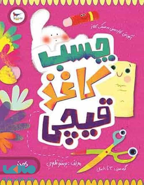 کتاب چسب کاغذ قیچی پرستو قلم چی — تصویر ۲