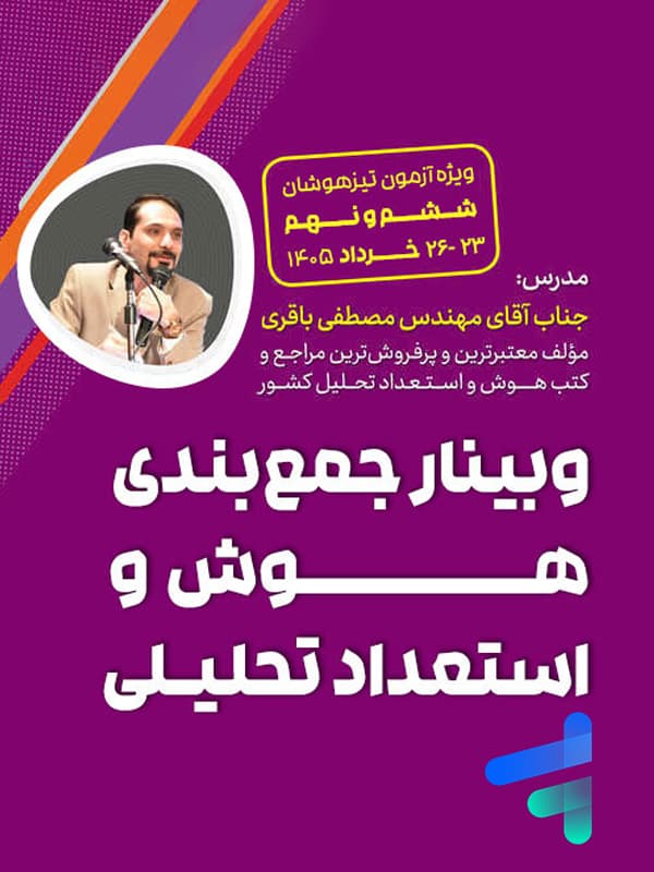 وبینار جمع بندی هوش و استعداد تحلیلی تیزهوشان ششم و نهم استاد مصطفی باقری — تصویر ۲