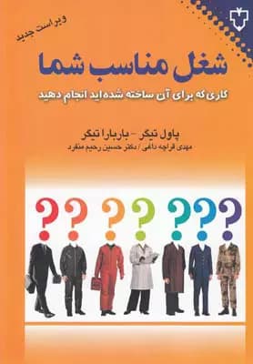 کتاب شغل مناسب شما اثر مهدی قراچه داغی نشر نقش و نگار — تصویر ۲
