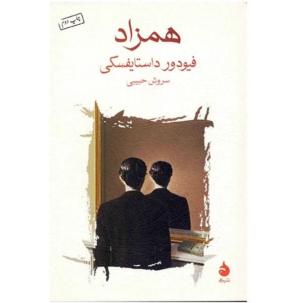 کتاب همزاد نشر ماهی — تصویر ۲