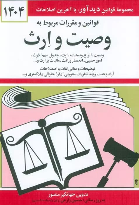 قوانین و مقررات مربوط به وصیت و ارث 1404 نشر دیدآور — تصویر ۲