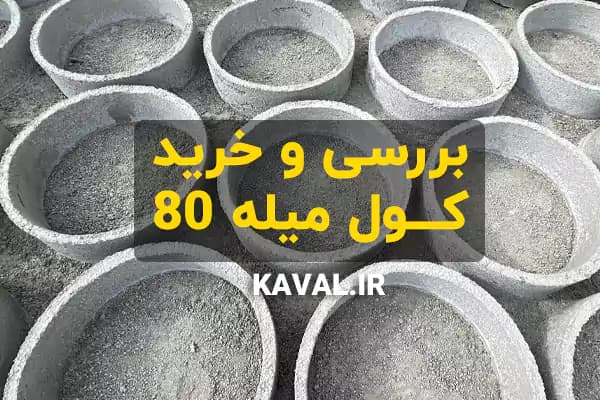 کول میله 80 از تولیدکننده