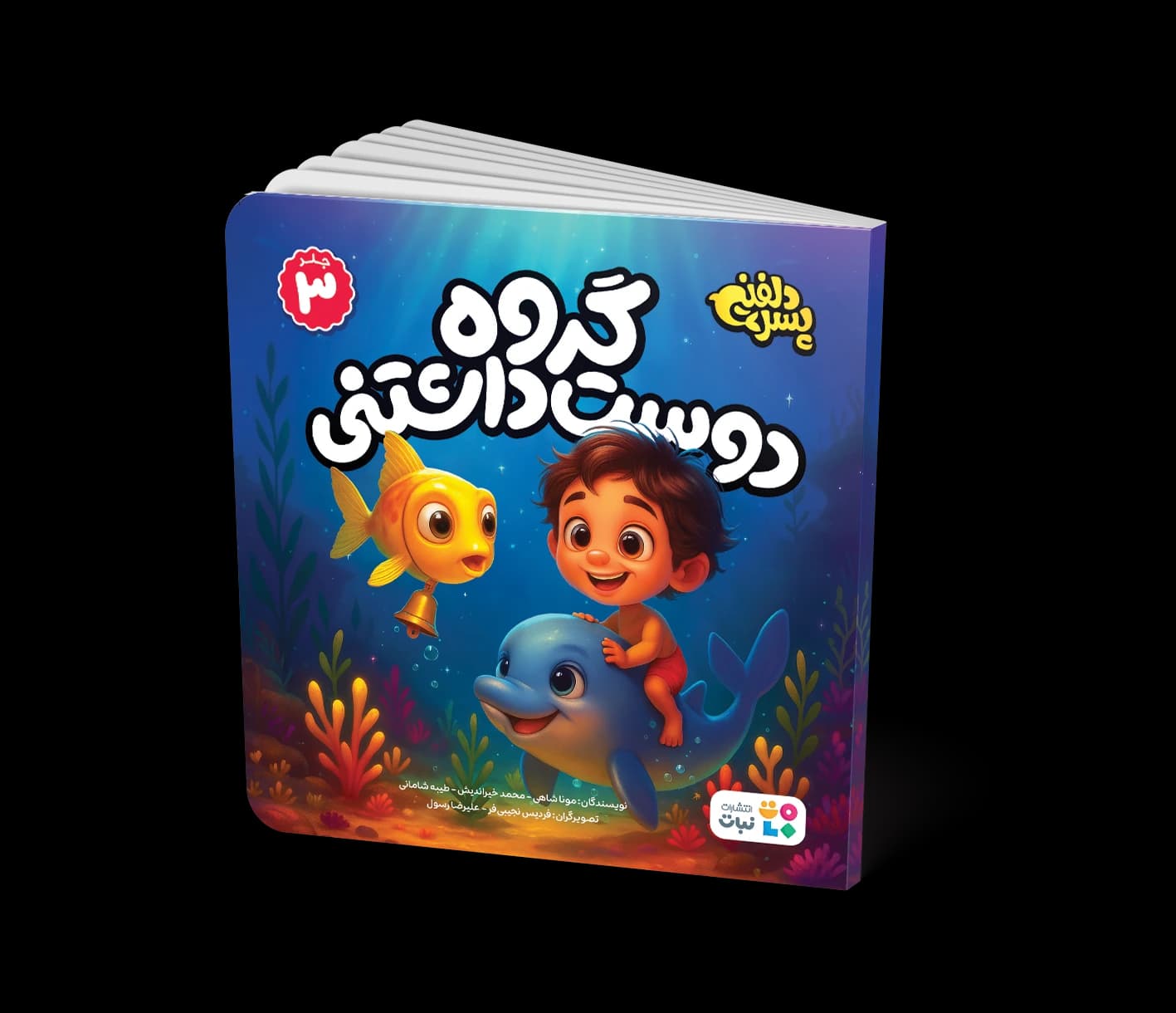 کتاب داستان: گروه دوستداشتنی (جلد 3 مجموعه پسر دلفینی)