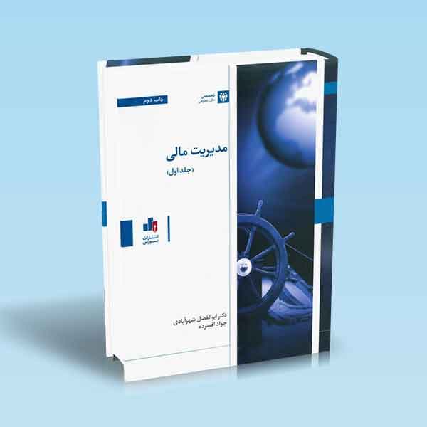 مدیریت مالی جلد 1