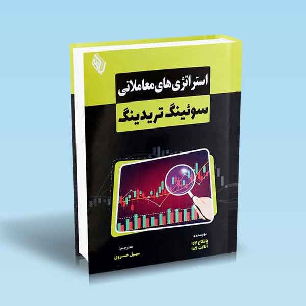 استراتژی های معاملاتی سوئینگ تریدینگ