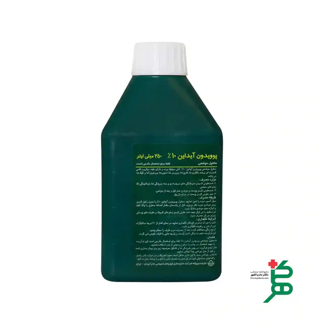 محلول موضعی بتادین پوویدون 250 میلی لیتر — تصویر ۲