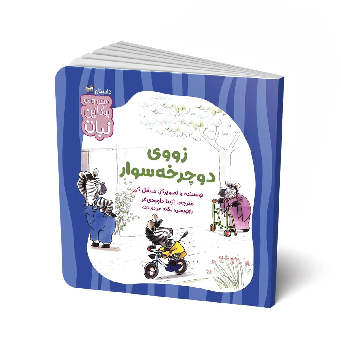 کتاب داستان: زووی دوچرخه سوار