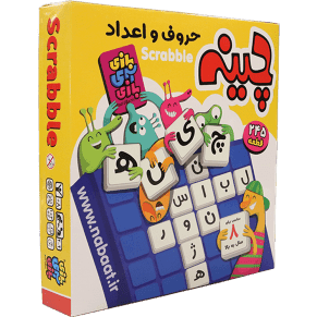 اسباب بازی: چینه حروف و اعداد