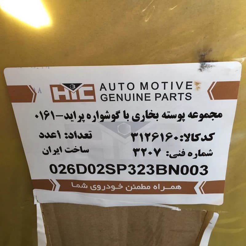 پوسته بخاری پراید اچ آی سی HIC — تصویر ۳