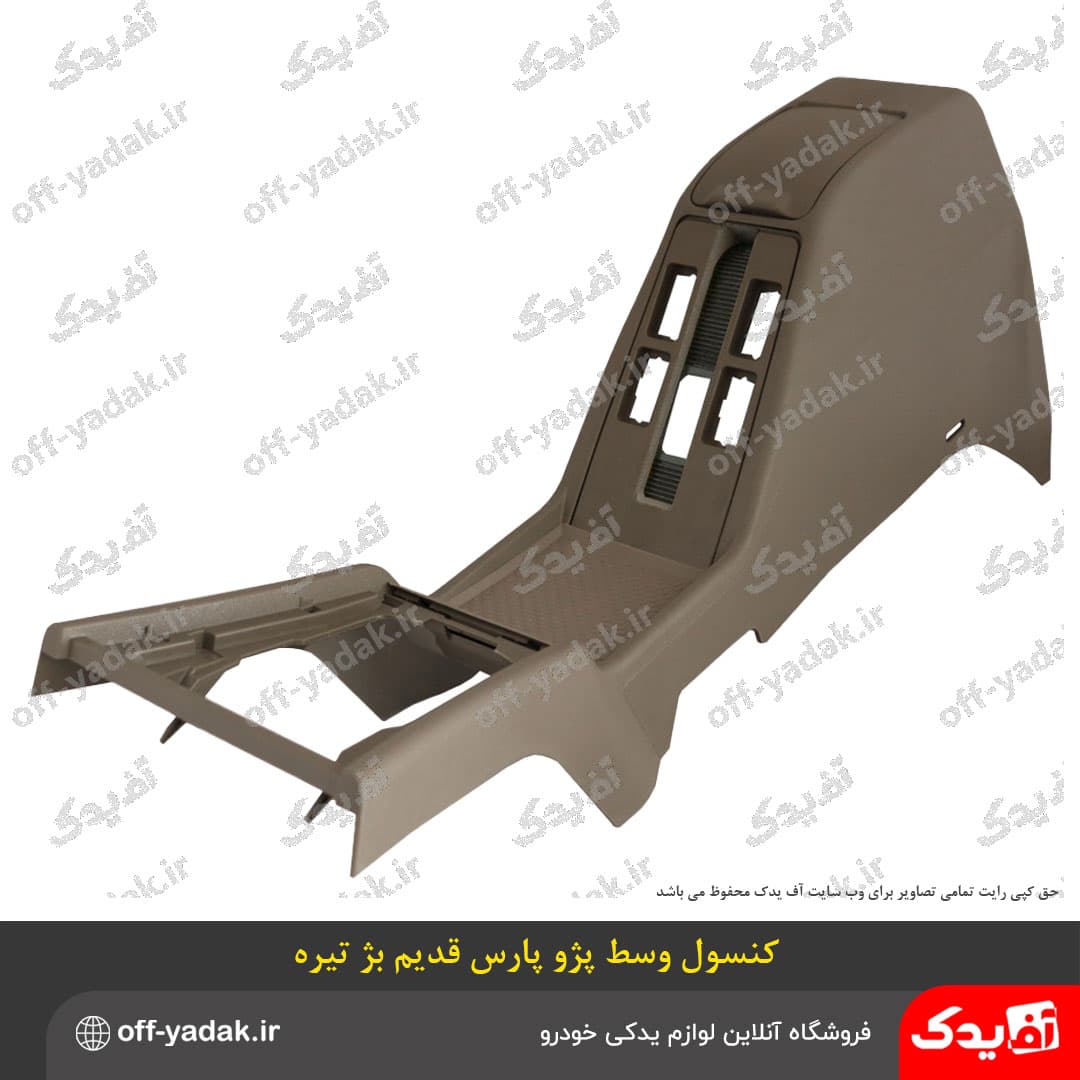 کنسول وسط پژو پارس قدیم بژ تیره ( بدون دسته سیم و کلید )