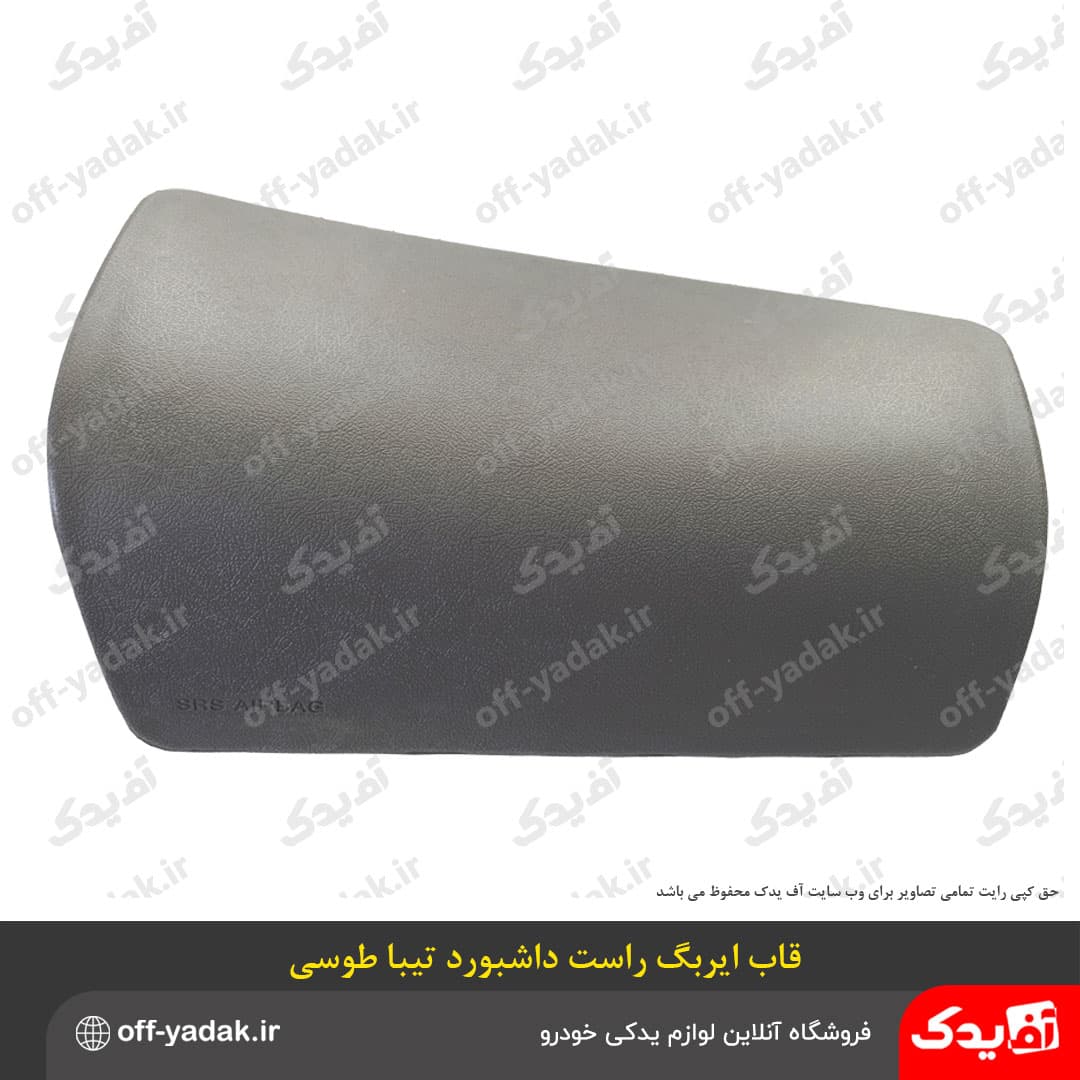 قاب ( کاور ) ایربگ راست داشبورد تیبا