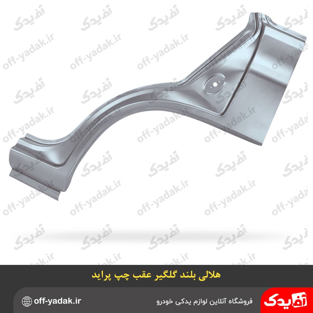 هلالی فلزی دور گلگير عقب چپ بلند پرايد