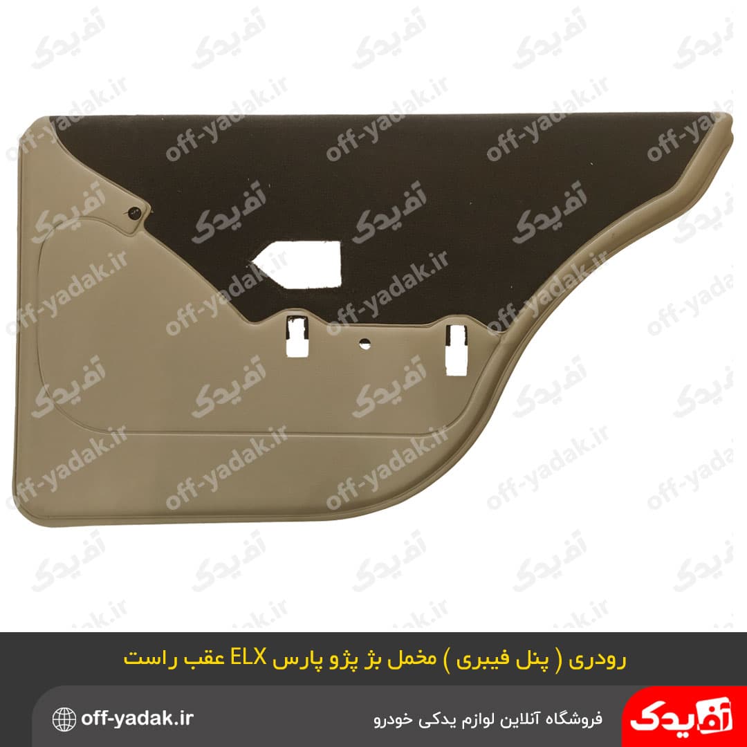 مجموعه رودری پنل فیبری بژ ، مخمل قهوه ای پژو پارس ELX ( فرنام ) — تصویر ۶