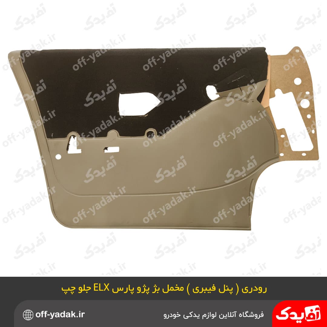 مجموعه رودری پنل فیبری بژ ، مخمل قهوه ای پژو پارس ELX ( فرنام ) — تصویر ۳