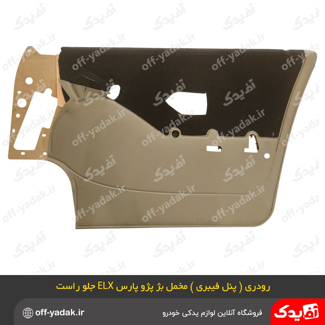 مجموعه رودری پنل فیبری بژ ، مخمل قهوه ای پژو پارس ELX ( فرنام ) — تصویر ۴