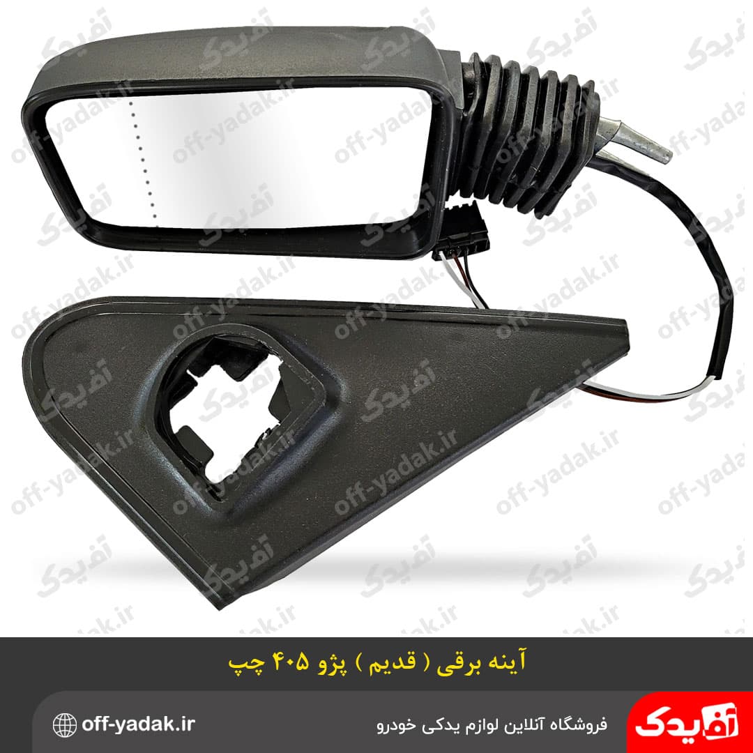 آینه بغل برقی پژو 405 چپ طرح قدیم