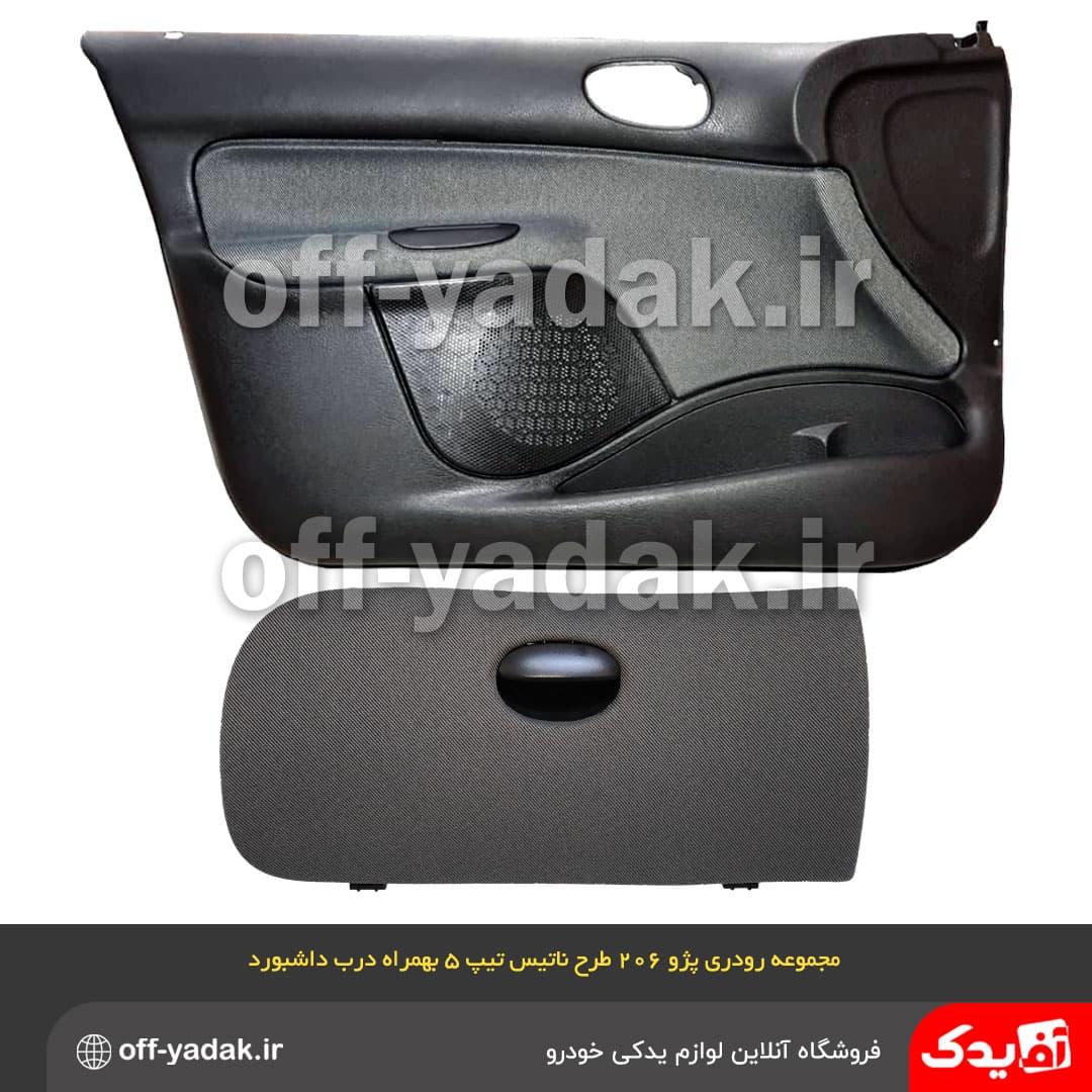 مجموعه رودری طرح ناتیس پژو 206 تیپ 2 با درب داشبورد ( هنرورز )