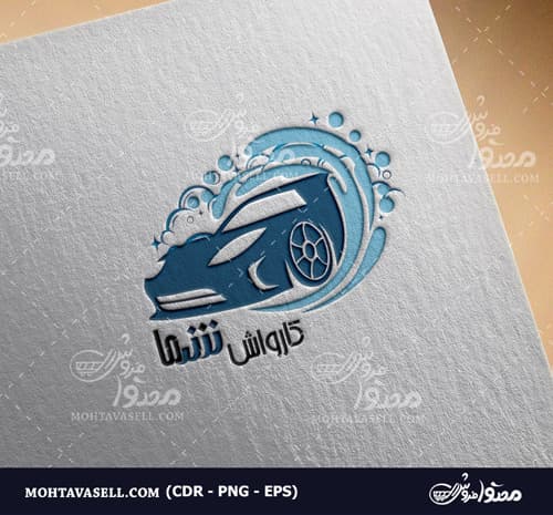 لوگو اختصاصی یکبار فروش کارواش