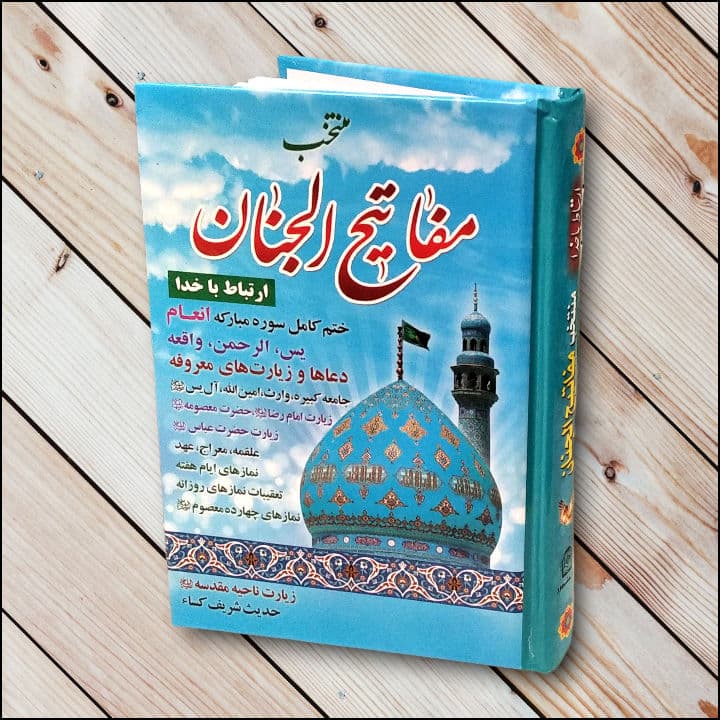 منتخب مفاتیح (384صفحه) سلفونی جلد سخت