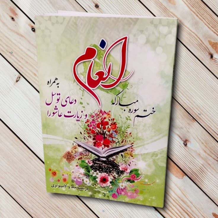 طریقه ختم سوره مبارکه انعام + دعای توسل و زیارت عاشورا