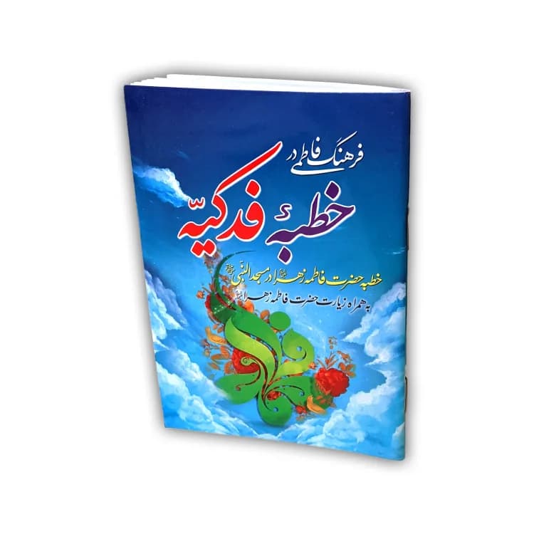 کتاب خطبه فدکیه -(با ترجمه)خطبه حضرت فاطمه زهرا در مسجدالنبی — تصویر ۳