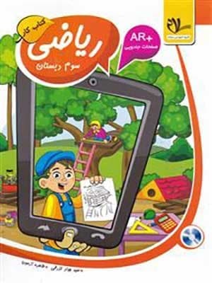 کتاب کار ریاضی سوم دبستان سلام