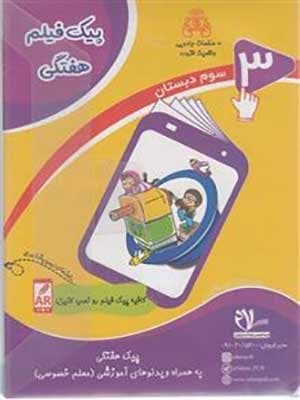 پیک هفتگی سوم دبستان سلام
