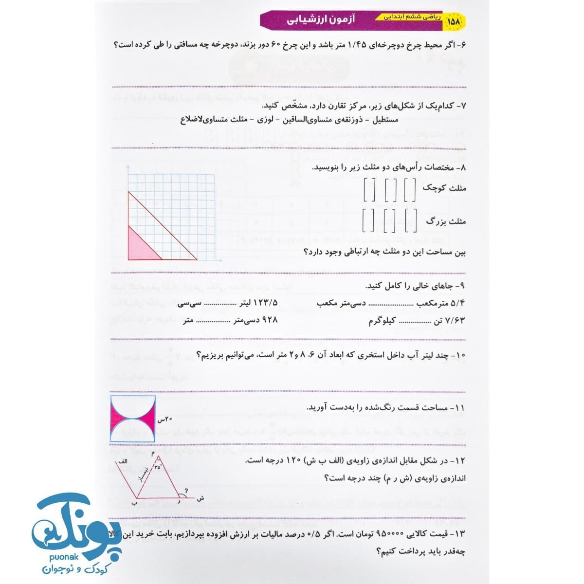 کتاب ریاضی را قورت بده ششم دبستان سرمشق — تصویر ۸