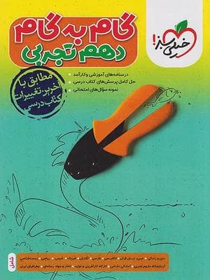 کتاب گام به گام دهم رشته تجربی خیلی سبز