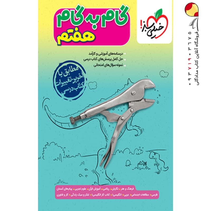 کتاب گام به گام هفتم خیلی سبز — تصویر ۱۱