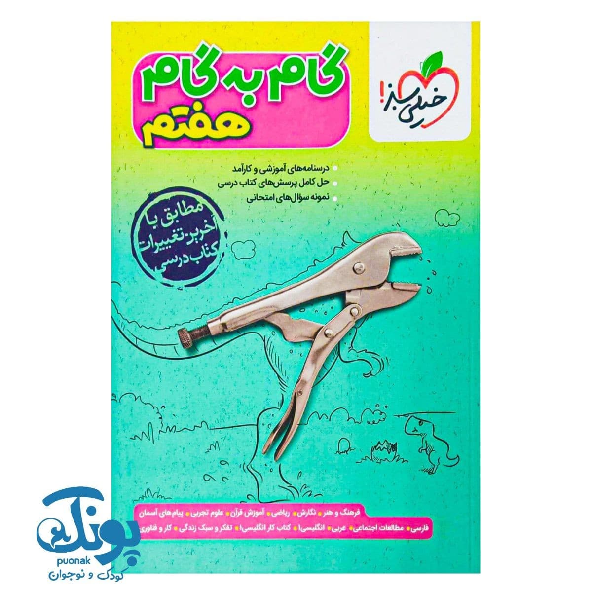 کتاب گام به گام هفتم خیلی سبز — تصویر ۲