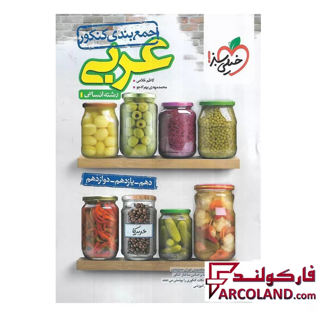 کتاب جمع بندی عربی جامع کنکور رشته انسانی خیلی سبز — تصویر ۲