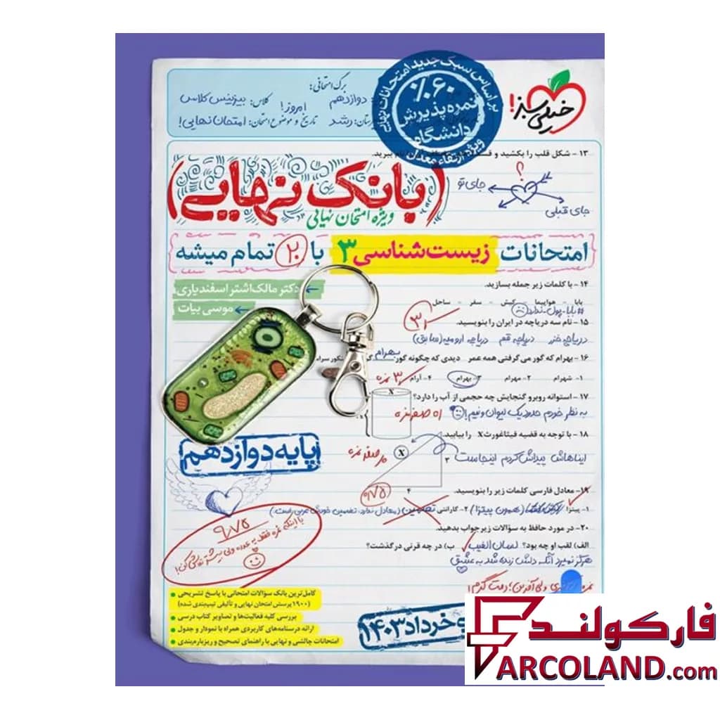 کتاب بانک نهایی زیست شناسی دوازدهم خیلی سبز — تصویر ۳