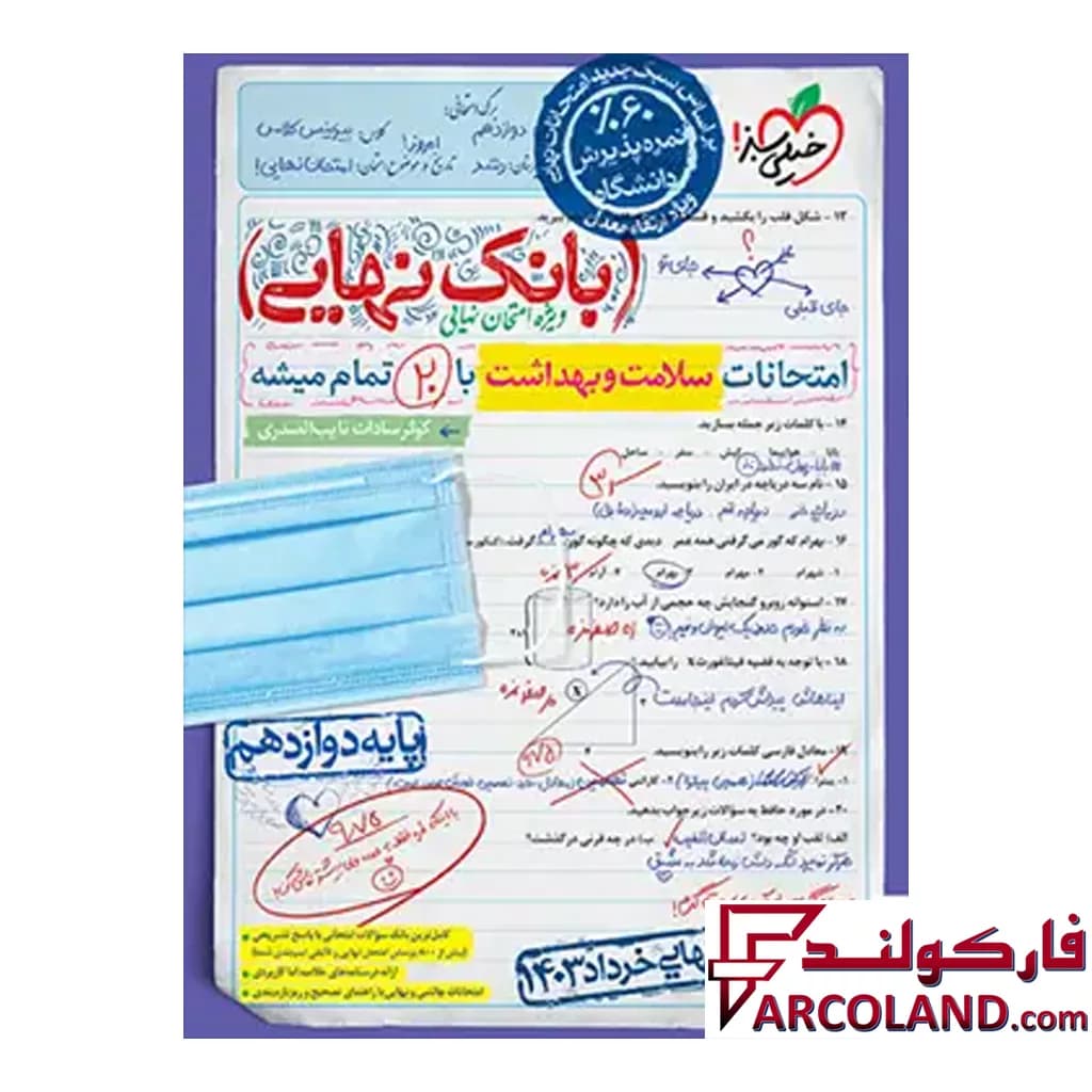 کتاب بانک نهایی سلامت و بهداشت دوازدهم خیلی سبز — تصویر ۳