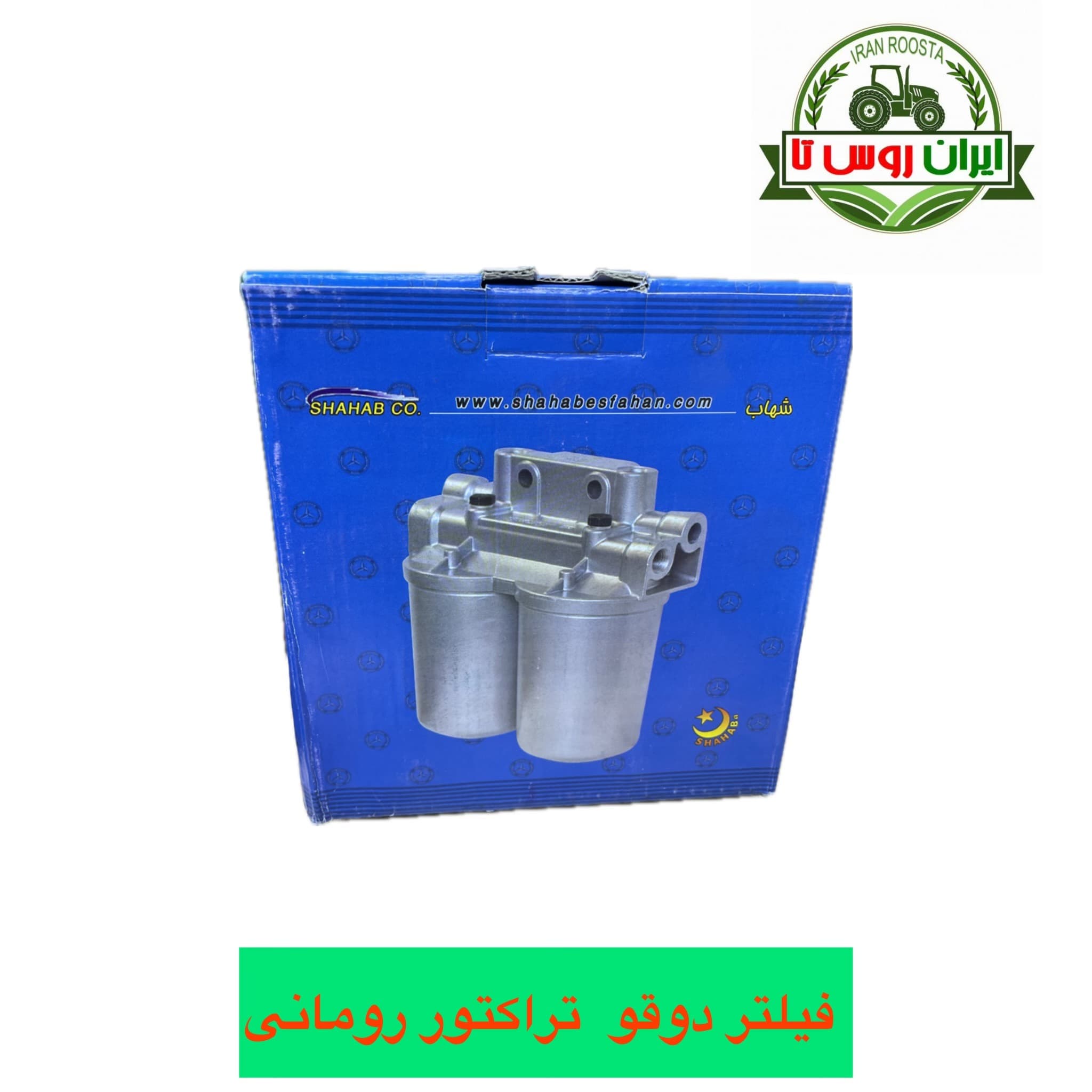 فیلتر دوقلو تراکتور رومانی خاوری