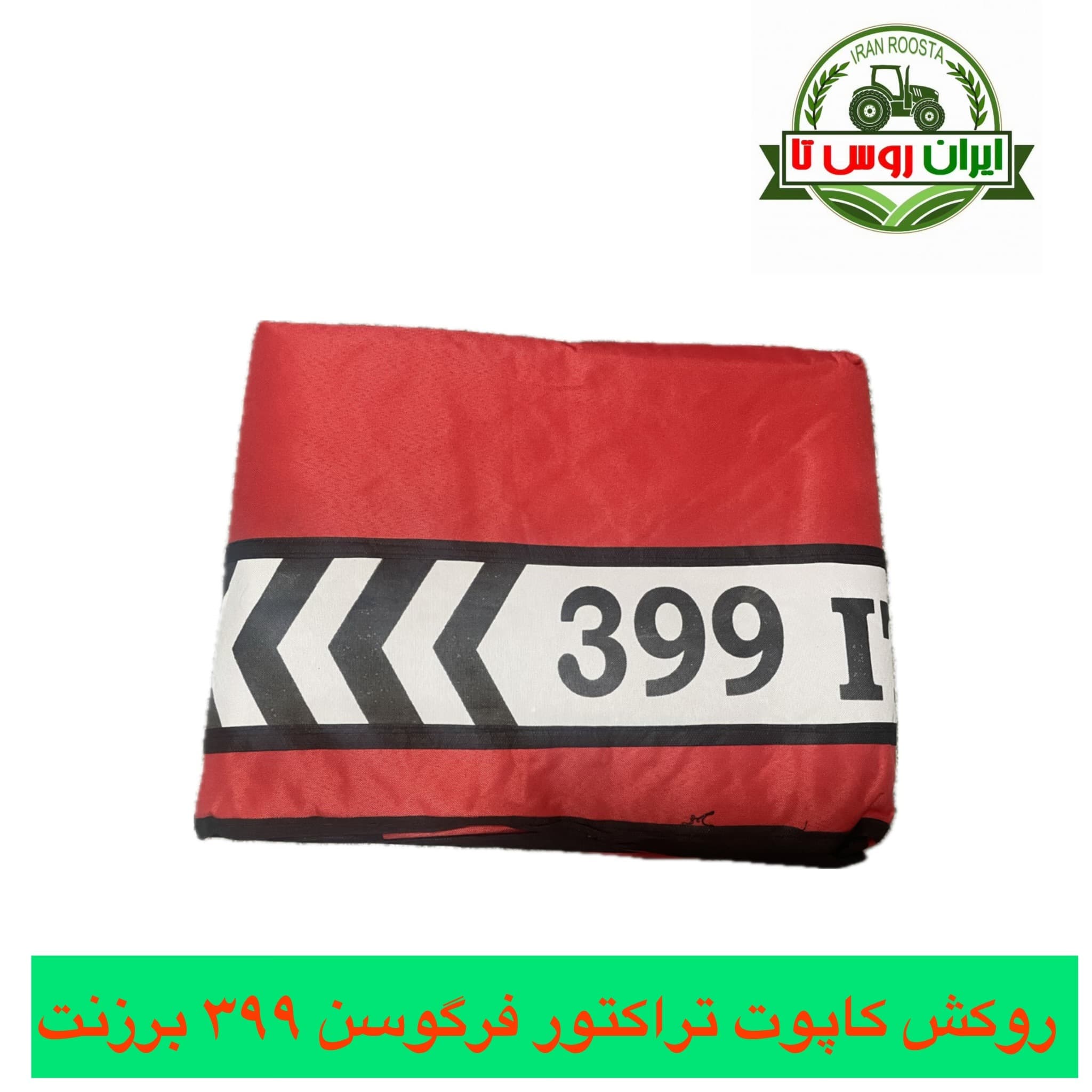 روکش کاپوت تراکتور فرگوسن ۳۹۹ برزنتی