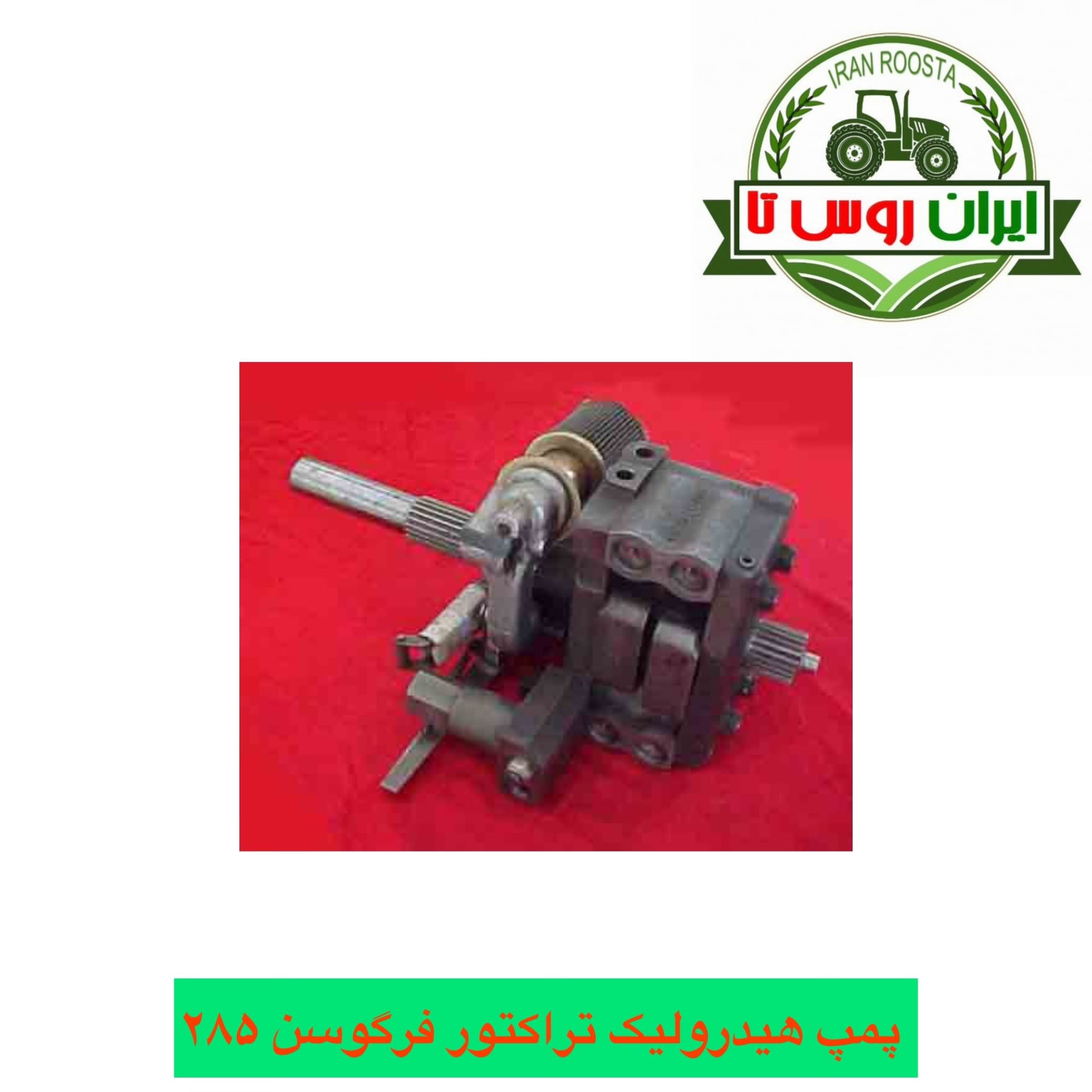 پمپ هیدرولیک تراکتور فرگوسن 285 شرکتی