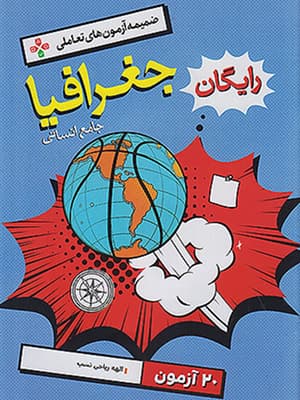 کتاب تست جغرافیا جامع کنکور جلد اول خیلی سبز — تصویر ۲