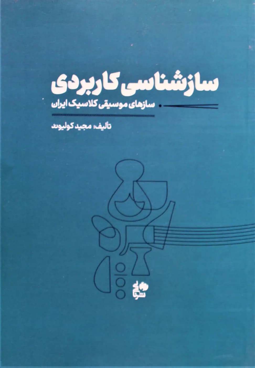 سازشناسی کاربردی-سازهای موسیقی کلاسیک ایران-مجیدکولیوند — تصویر ۲