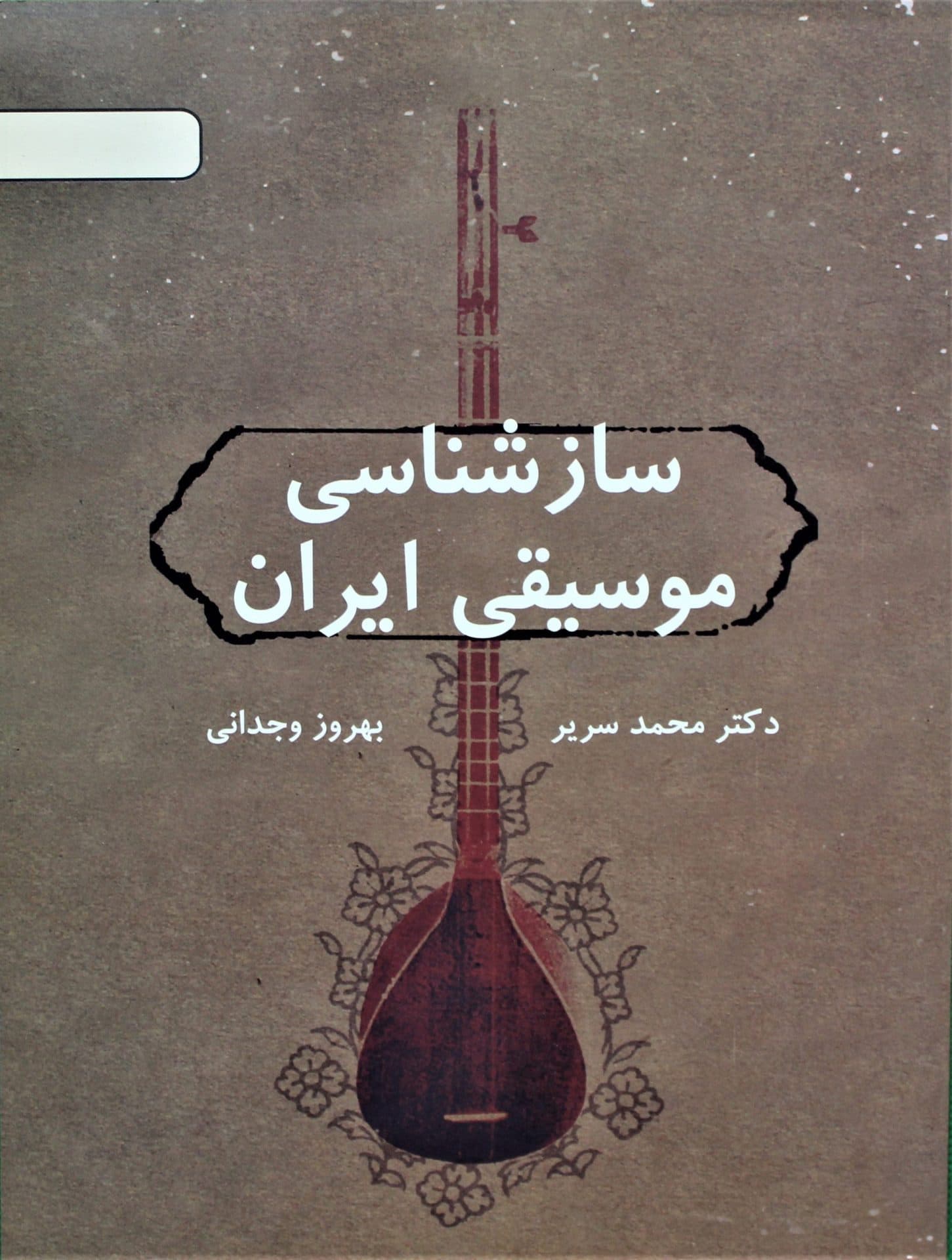 سازشناسی موسیقی ایران-بهروزوجدانی