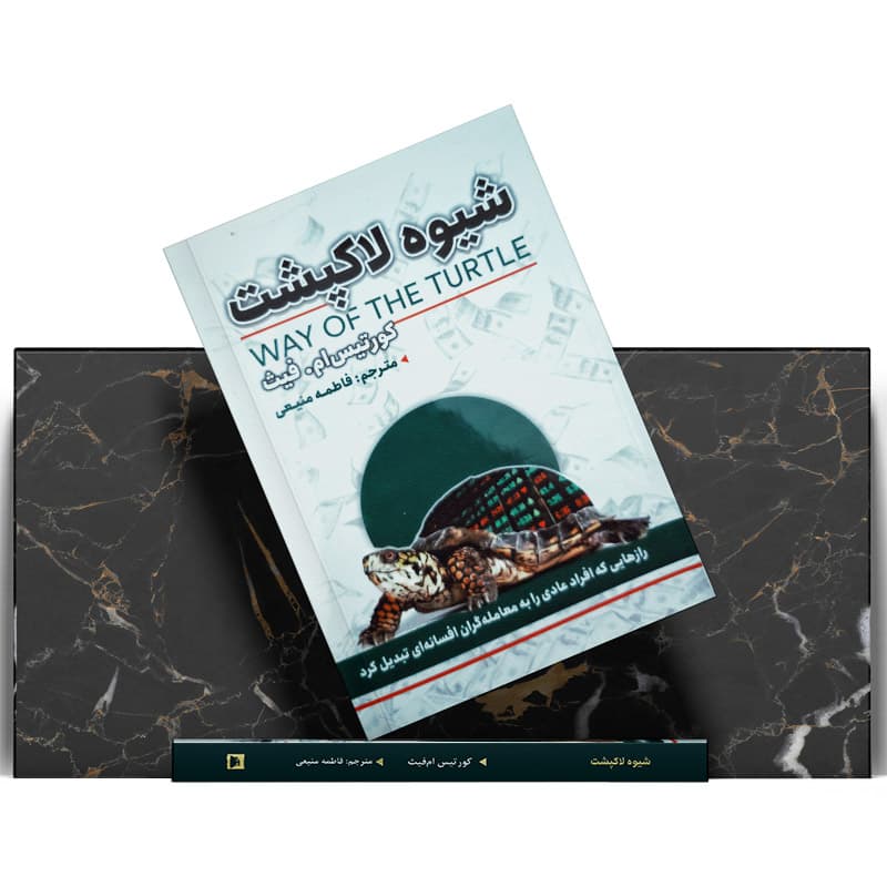 کتاب شیوه لاکپشت — تصویر ۵
