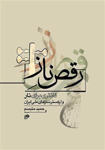 رقص ناز-فانتزی برای تاروسازهای ملی ایران