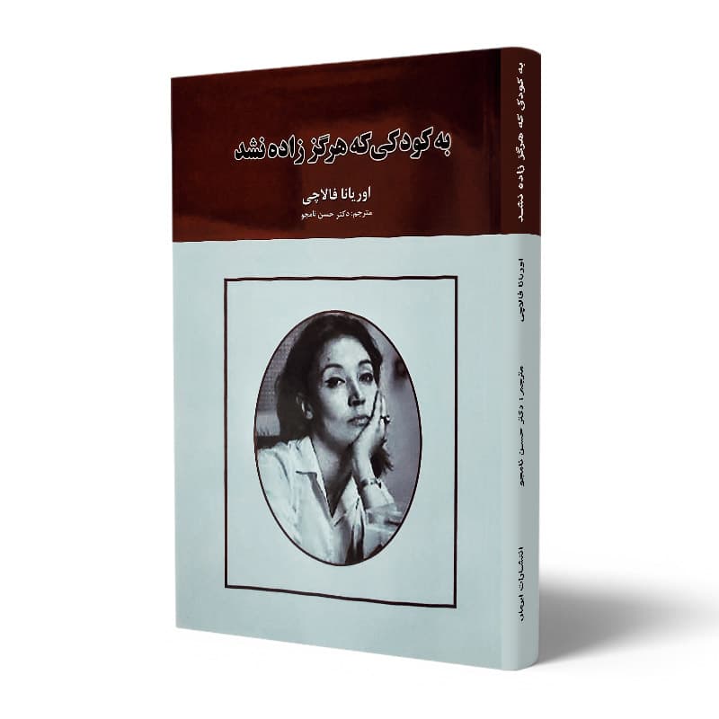 کتاب نامه به کودکی که هرگز زاده نشد انتشارات یوشیتا