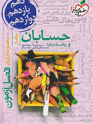 کتاب فصل آزمون حسابان و ریاضیات جامع کنکور خیلی سبز