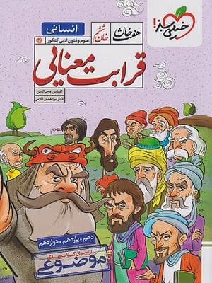کتاب هفت خان قرابت معنایی کنکور خیلی سبز
