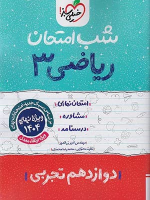 کتاب شب امتحان ریاضی دوازدهم خیلی سبز